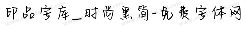 印品字库_时尚黑简字体转换