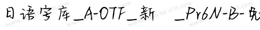 日语字库_A-OTF_新ゴ_Pr6N-B字体转换