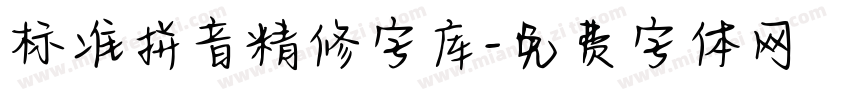 标准拼音精修字库字体转换 标准拼音精修字库字体转换