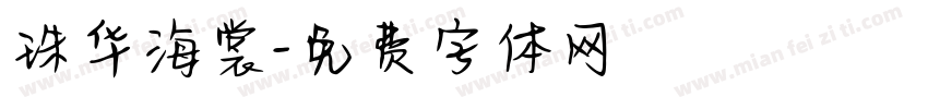珠华海裳字体转换