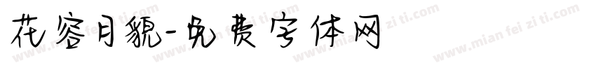 花容月貌字体转换