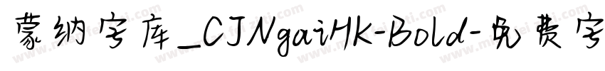 蒙纳字库_CJNgaiHK-Bold字体转换