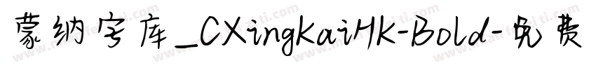 蒙纳字库_CXingKaiHK-Bold字体转换
