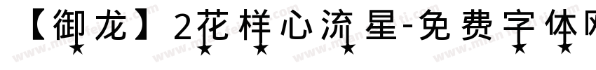 【御龙】2花样心流星字体转换