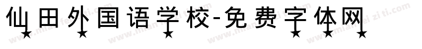 仙田外国语学校字体转换