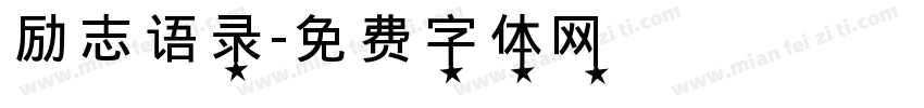 励志语录字体转换