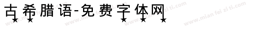 古希腊语字体转换