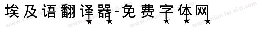 埃及语翻译器字体转换