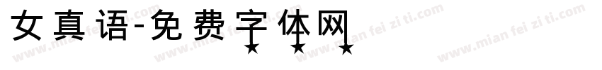 女真语字体转换
