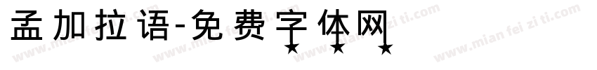 孟加拉语字体转换