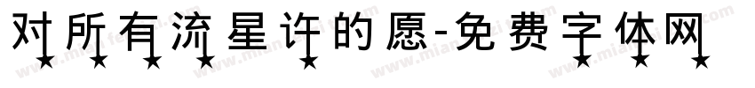 对所有流星许的愿字体转换