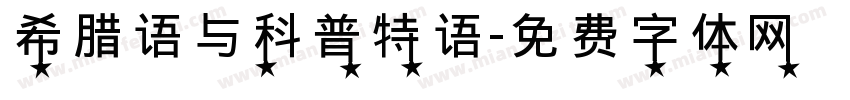 希腊语与科普特语字体转换