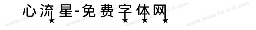 愛心流星字体转换