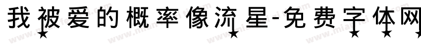我被爱的概率像流星字体转换