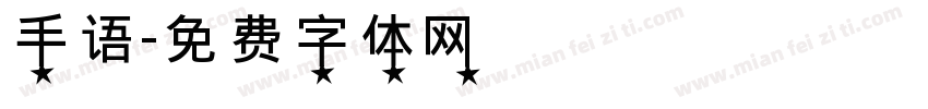 手语字体转换