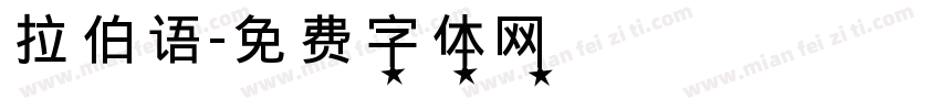 拉伯语字体转换