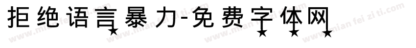 拒绝语言暴力字体转换