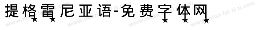提格雷尼亚语字体转换