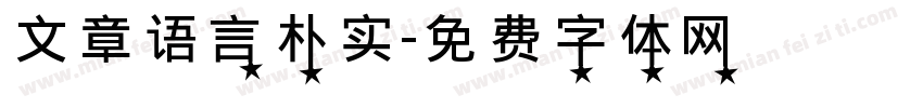 文章语言朴实字体转换