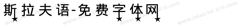 斯拉夫语字体转换