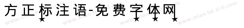 方正标注语字体转换