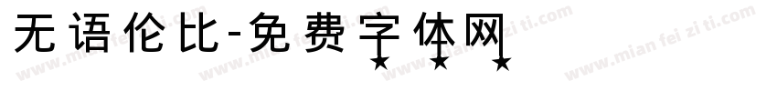 无语伦比字体转换