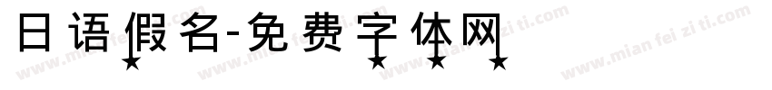 日语假名字体转换