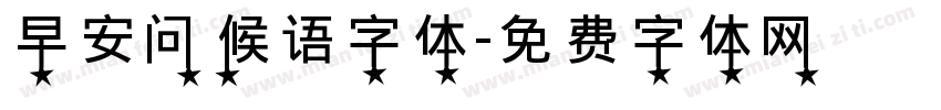 早安问候语字体字体转换