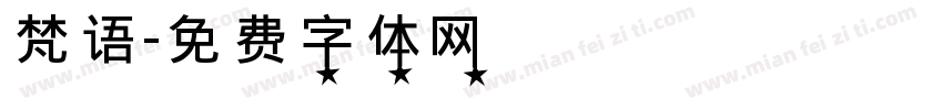 梵语字体转换