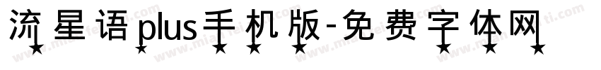 流星语plus手机版字体转换