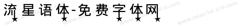 流星语体字体转换