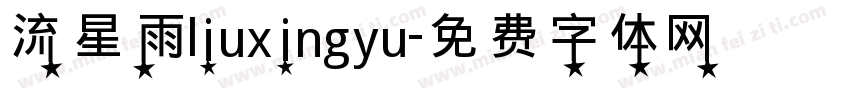 流星雨liuxingyu字体转换