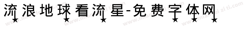 流浪地球看流星字体转换