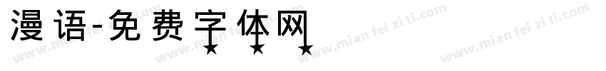 漫语字体转换