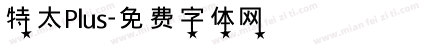 特太Plus字体转换