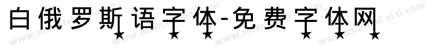 白俄罗斯语字体字体转换