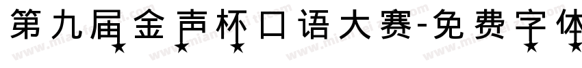 第九届金声杯口语大赛字体转换