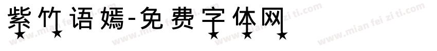 紫竹语嫣字体转换