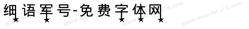 细语军号字体转换