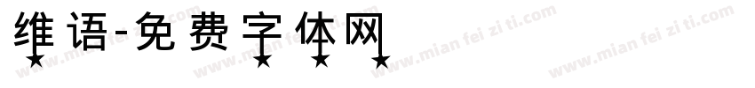 维语字体转换