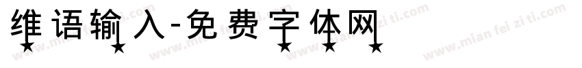 维语输入字体转换