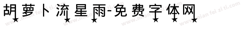 胡萝卜流星雨字体转换