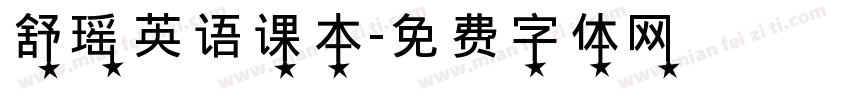 舒瑶英语课本字体转换