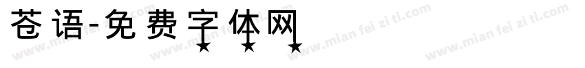 苍语字体转换