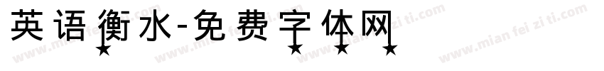 英语衡水字体转换