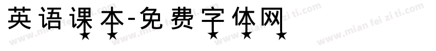 英语课本字体转换