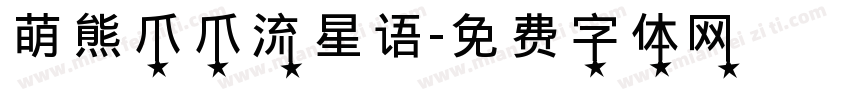 萌熊爪爪流星语字体转换