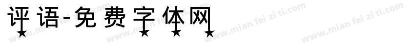 评语字体转换