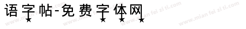 语字帖字体转换