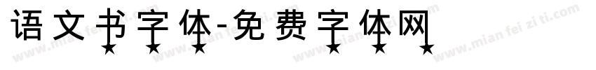 语文书字体字体转换